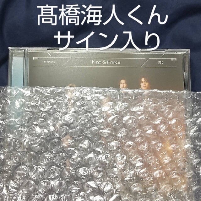 【大切にしてくださる方へ】平野紫耀 サイン入り ツキヨミ 通常盤 1枚！