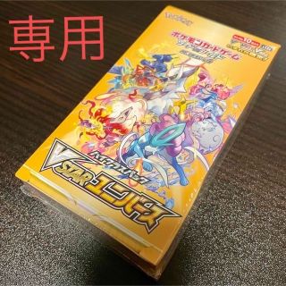 ポケモン(ポケモン)の【にんじん太郎様専用】ソード＆シールド ハイクラスパック VSTARユニバース(Box/デッキ/パック)