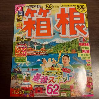 ちーさん専用　るるぶ箱根超ちいサイズ ’２３(地図/旅行ガイド)