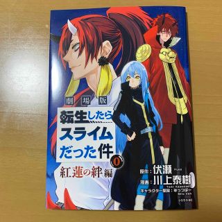 コウダンシャ(講談社)の【映画特典】転生したらスライムだった件　紅蓮の絆編0巻(少年漫画)