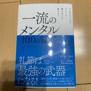 一流のメンタル１００の習慣 どんなストレス、クレーム、理不尽にも負けない(ビジネス/経済)