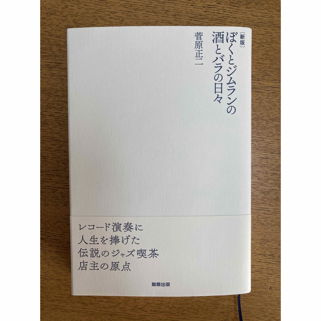 ぼくとジムランの酒とバラの日々 新版 エンタメ/ホビーの本(アート/エンタメ)の商品写真