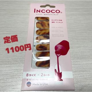 インココ(Incoco)のネイチャー様専用(2つセット売り)(ネイル用品)