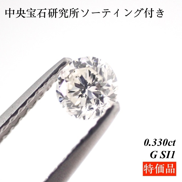 【特価品】0.330ct ダイヤモンド ルース 裸石 天然ダイヤモンド