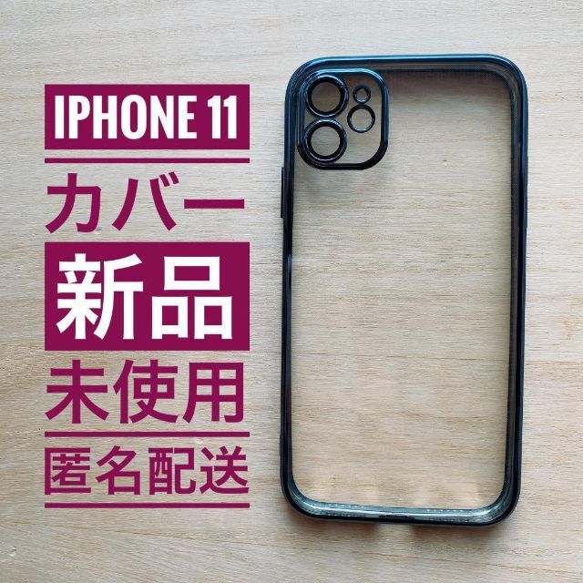 【一点のみ！】iPhone11 ケース【通常２４時間以内発送】 スマホ/家電/カメラのスマホアクセサリー(iPhoneケース)の商品写真