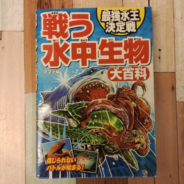 戦う水中生物大百科最強水王決定戦 エンタメ/ホビーの本(絵本/児童書)の商品写真