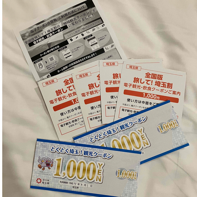 【6000円】旅して!埼玉割  クーポン とくとく埼玉クーポン