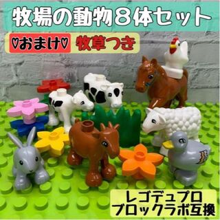 ラスト2セット【新品】牧場の動物８体セット  緑の草付き　レゴ&ブロックラボ互換(知育玩具)