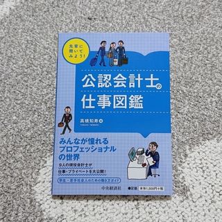 先輩に聞いてみよう！公認会計士の仕事図鑑 みんなが憧れるプロフェッショナルの世界(ビジネス/経済)