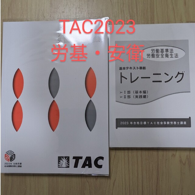 【TAC社労士2023年】労働基準法　労働安全衛生法テキスト＆トレーニング エンタメ/ホビーの雑誌(語学/資格/講座)の商品写真