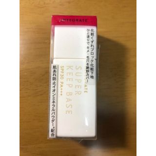 インテグレート(INTEGRATE)の資生堂 インテグレート スーパーキープベース(25ml)(化粧下地)