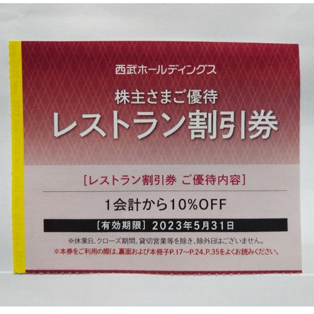 西武ホールディングス、共通割引券10枚セット　おまけ有り