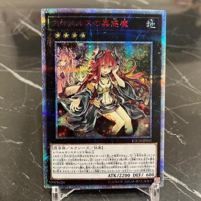 遊戯王【美品】アロメルスの蟲惑魔　20th   ETCO-JP045シングルカード