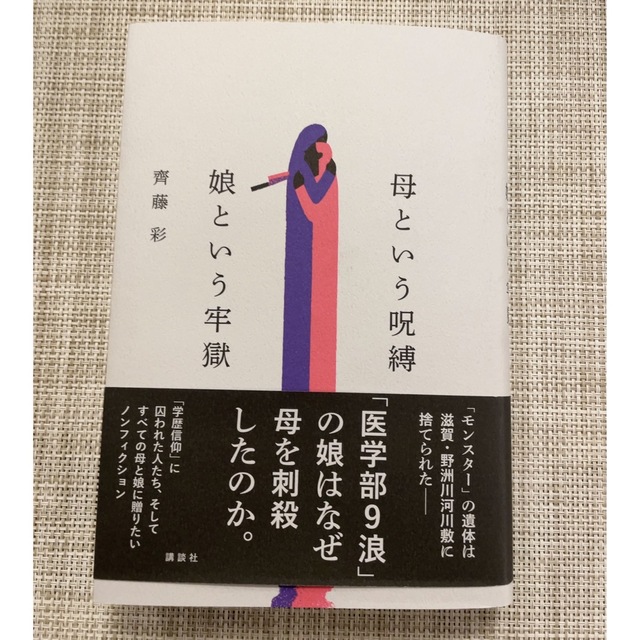 講談社(コウダンシャ)の母という呪縛　娘という牢獄 エンタメ/ホビーの本(人文/社会)の商品写真