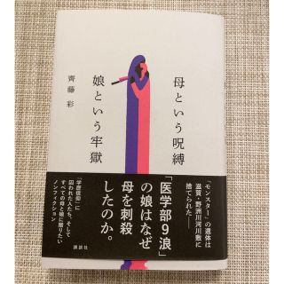 コウダンシャ(講談社)の母という呪縛　娘という牢獄(人文/社会)