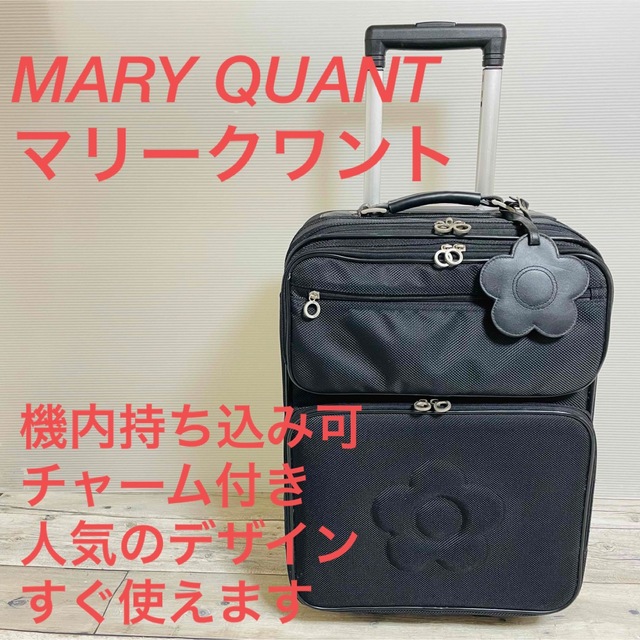 MARY QUANT マリークワント　キャリーケースバッグ　機内持ち込み可スーツケース/キャリーバッグ