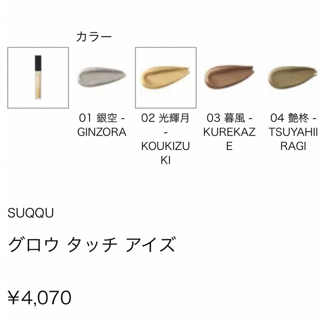 SUQQU(スック)のSUQQU グロウタッチアイズ 02 光輝月 コスメ/美容のベースメイク/化粧品(アイシャドウ)の商品写真