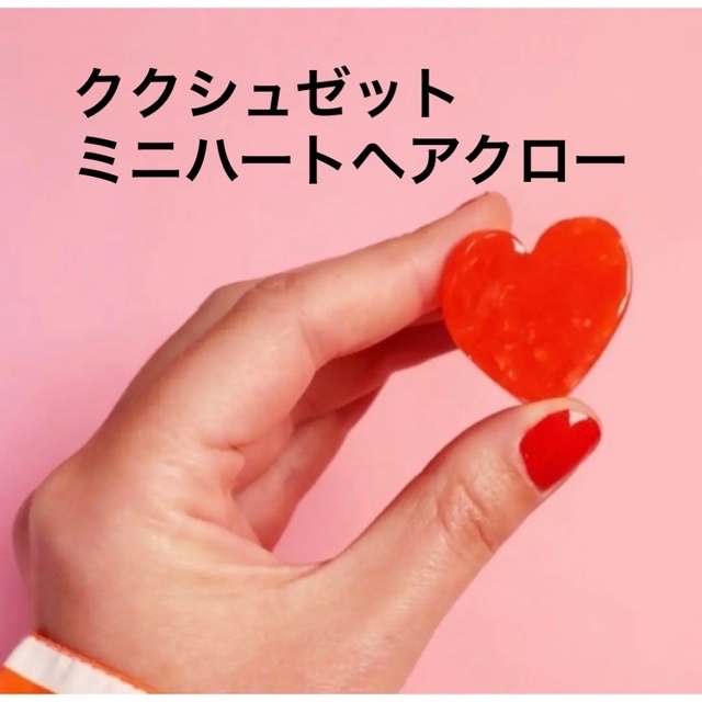 【逸品】 ククシュゼット ミニハートヘアクロ バレッタ+ヘアクリップ 【逸品】 ククシュゼット ミニハートヘアクロ バレッタ+ヘアクリップ