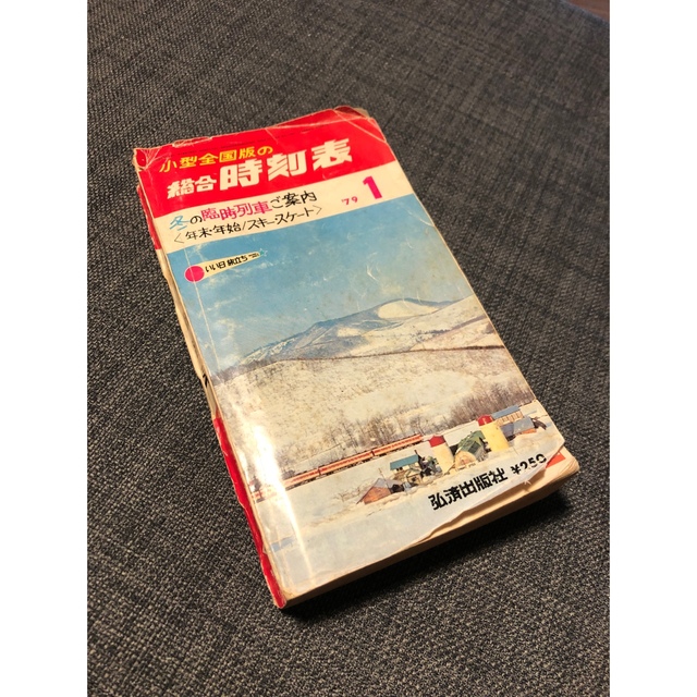 1979年1月　総合時刻表小型全国版　弘済出版社 エンタメ/ホビーのテーブルゲーム/ホビー(鉄道)の商品写真