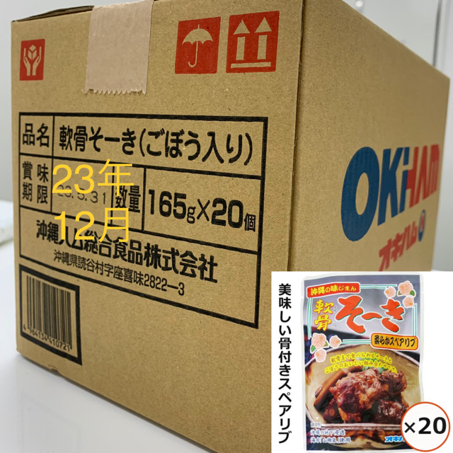 まとめ買得！軟骨そーき(ゴボウ入り)165g×20袋／送料無料/