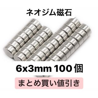 ネオジム磁石 6x3mm 100個(各種パーツ)