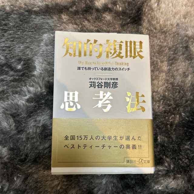 知的複眼思考法 誰でも持っている創造力のスイッチ エンタメ/ホビーの本(その他)の商品写真