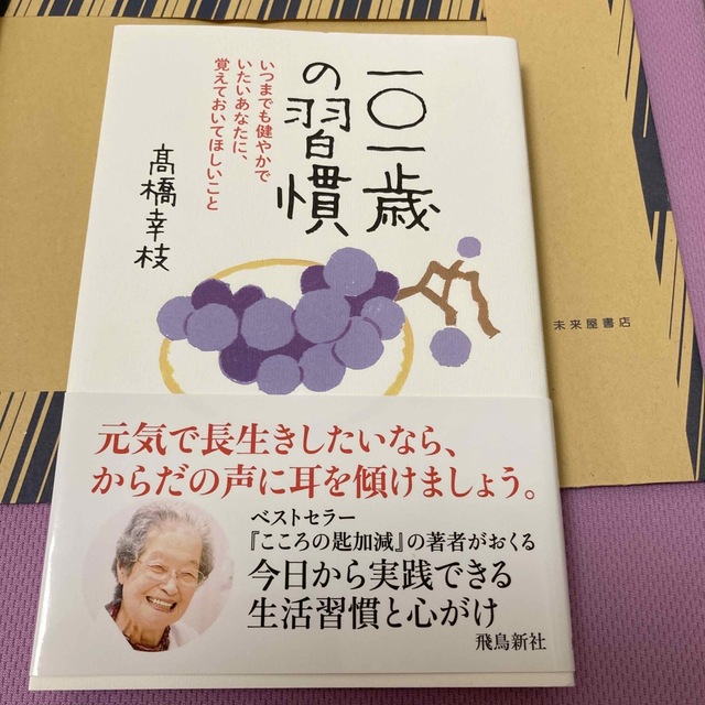 一〇一歳の習慣 いつまでも健やかでいたいあなたに、覚えてお