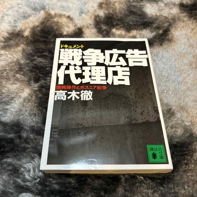 戦争広告代理店 情報操作とボスニア紛争　ドキュメント エンタメ/ホビーの本(その他)の商品写真