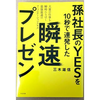 孫社長のYESを10秒で連発した瞬速プレゼン 大量の仕事を瞬時にさばくスキル(ビジネス/経済)