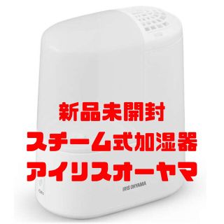 アイリスオーヤマ(アイリスオーヤマ)の新品未開封:スチーム式加湿器(加湿器/除湿機)