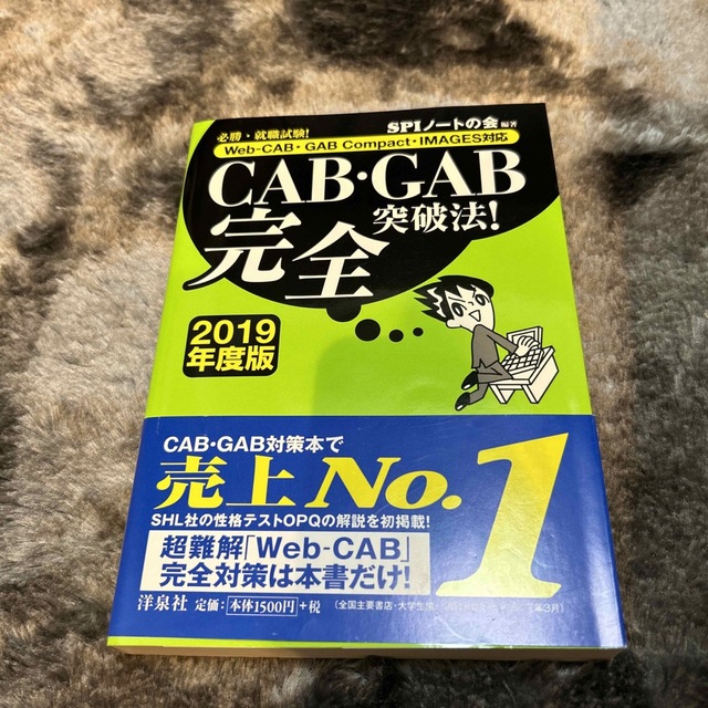 ＣＡＢ・ＧＡＢ完全突破法！ Ｗｅｂ－ＣＡＢ・ＧＡＢ　Ｃｏｍｐａｃｔ／ＩＭＡＧＥ  エンタメ/ホビーの本(ビジネス/経済)の商品写真