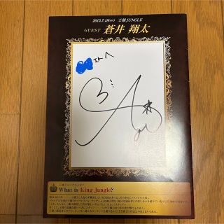 蒼井翔太　サイン　王様ジャングル　パンフレット(アイドルグッズ)