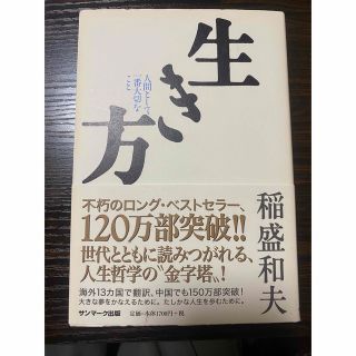 生き方　稲盛和夫(ビジネス/経済)