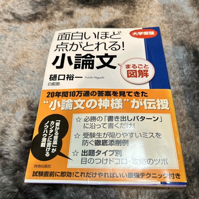 面白いほど点がとれる！小論文 まるごと図解 エンタメ/ホビーの本(語学/参考書)の商品写真