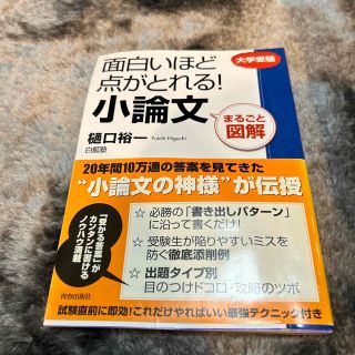 面白いほど点がとれる！小論文 まるごと図解(語学/参考書)