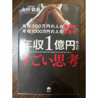 年収1億円の人のすごい思考　金川顕教(ビジネス/経済)