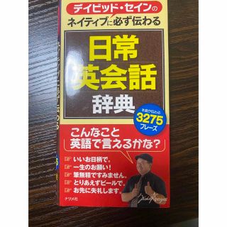 日常英会話辞典(語学/参考書)