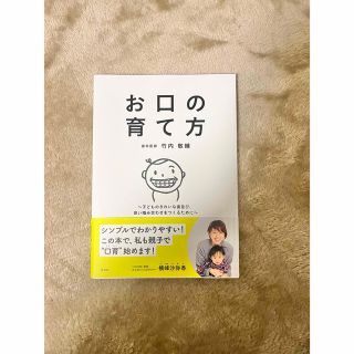 コウブンシャ(光文社)のお口の育て方(住まい/暮らし/子育て)