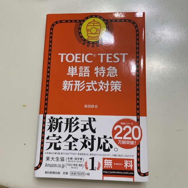 朝日新聞出版(アサヒシンブンシュッパン)のＴＯＥＩＣ　ＴＥＳＴ単語特急新形式対策 新形式対応 エンタメ/ホビーの本(資格/検定)の商品写真