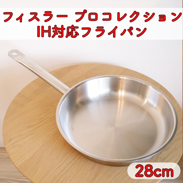 フィスラーフライパン28cm