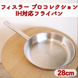 フィスラー(Fissler)のFissler フィスラー プロコレクション フライパン 28cm(鍋/フライパン)