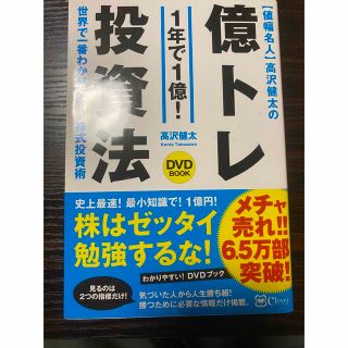 億トレ投資法　高沢健太(ビジネス/経済)