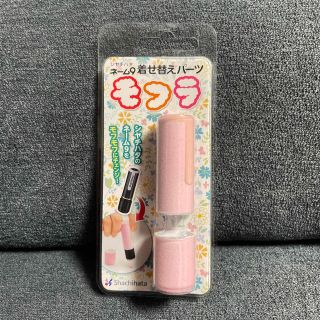 シャチハタ(Shachihata)のShachihataネーム9着せ替えパーツ モフラ☆ピンク(印鑑/スタンプ/朱肉)