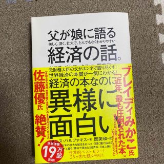 父が娘に語る美しく、深く、壮大で、とんでもなくわかりやすい経済の話。(その他)