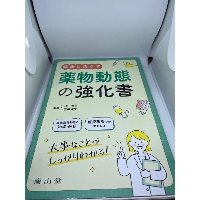 【裁断済】臨床に活かす薬物動態の強化書