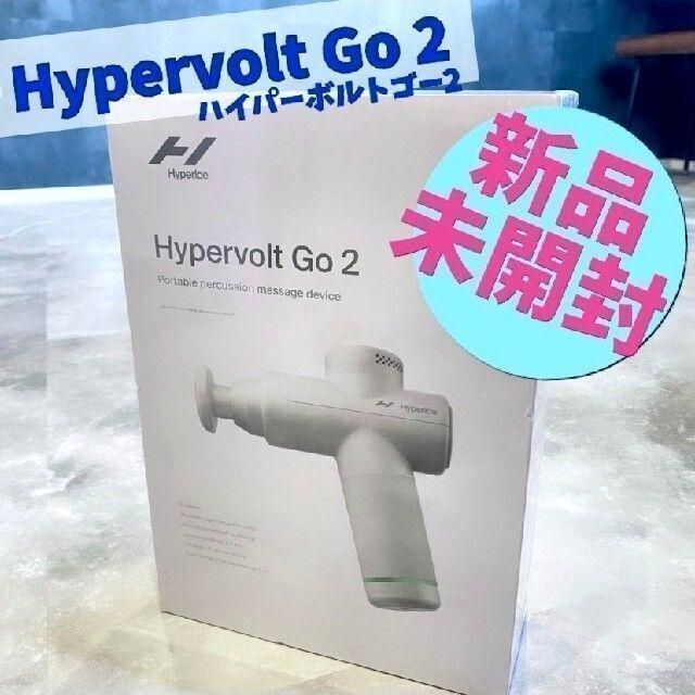 新品未開封ハイパーボルトgo2 ハイパーアイス マッサージガンHypervolt