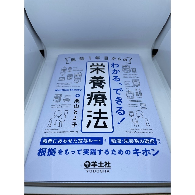 ご予約品】 医師１年目からのわかる、できる！栄養療法/羊土社/栗山とよ子 健康+医学