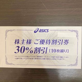 アシックス(asics)のアシックス株主優待割引券(ショッピング)