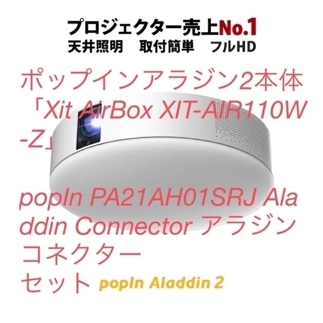 本命ギフト ポップインアラジン2 Xit リモコン コネクターセット AirBox プロジェクター