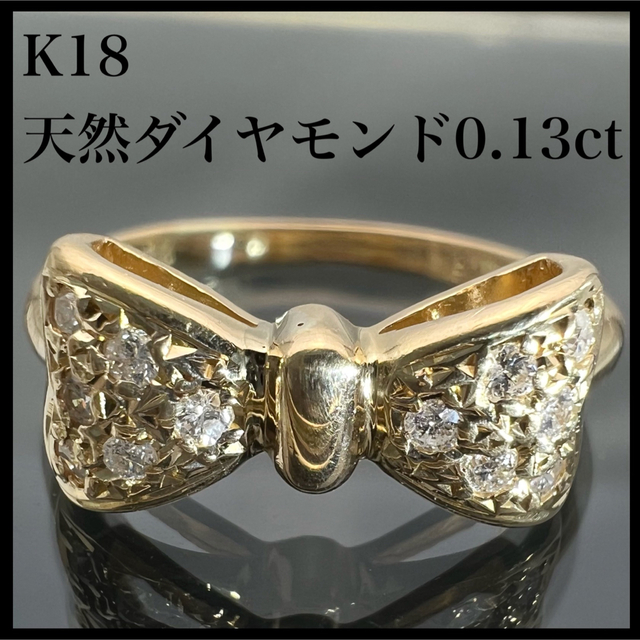 k18 天然 ダイヤモンド 0.13ct ダイヤ リボン リング